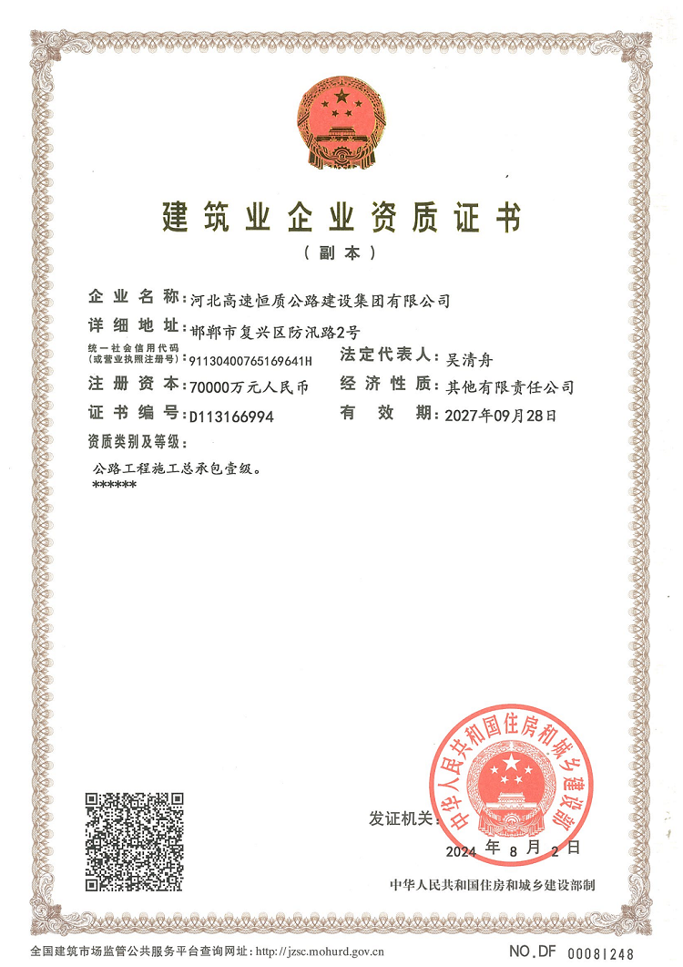 最新 （副本）河北恒質公路施工總承包壹級資質_00.png